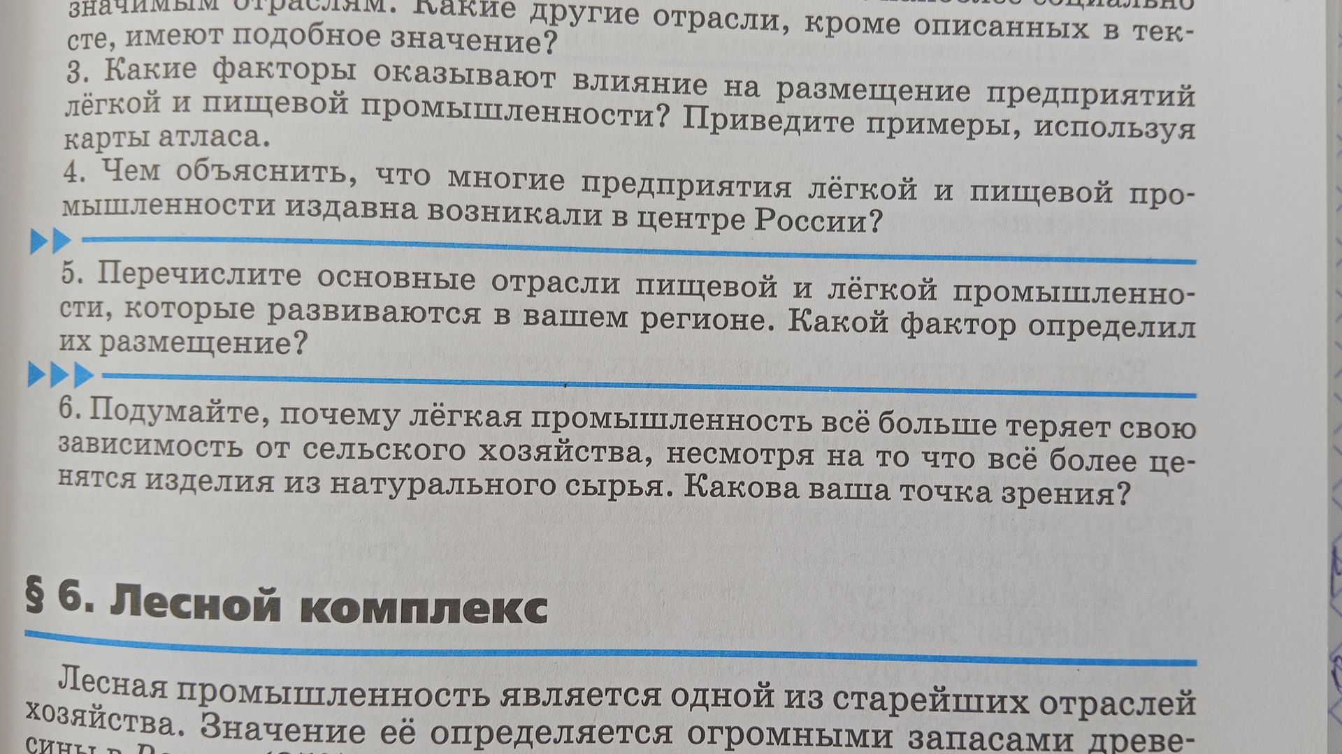 Фото задания: 3. Какие факторы оказывают влияние на размещение предприятий лёгкой и пищевой промышленности? Приведите примеры, используя…