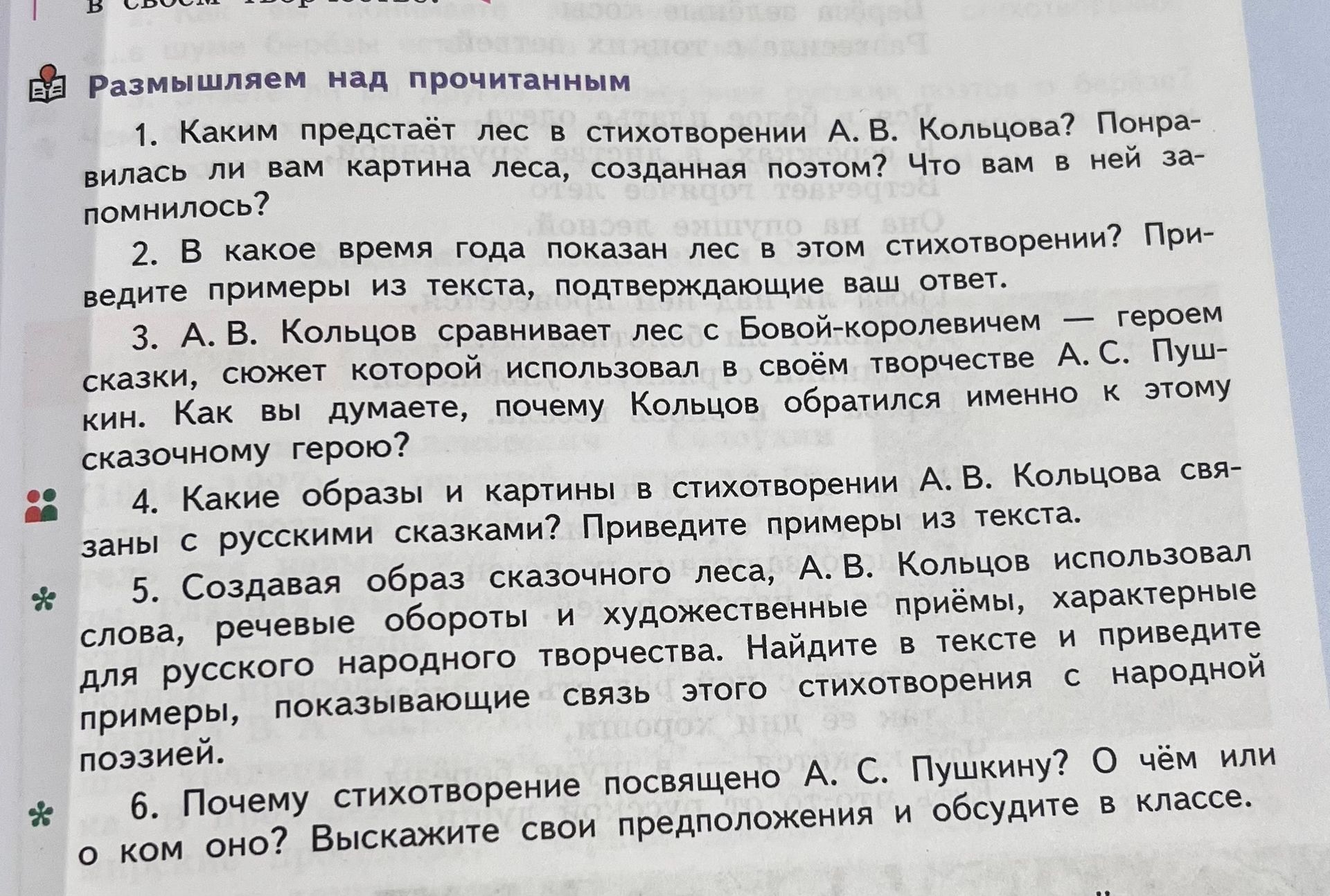 Фото задания: 2. В какое время года показан лес в этом стихотворении? Приведите примеры из текста, подтверждающие ваш ответ.