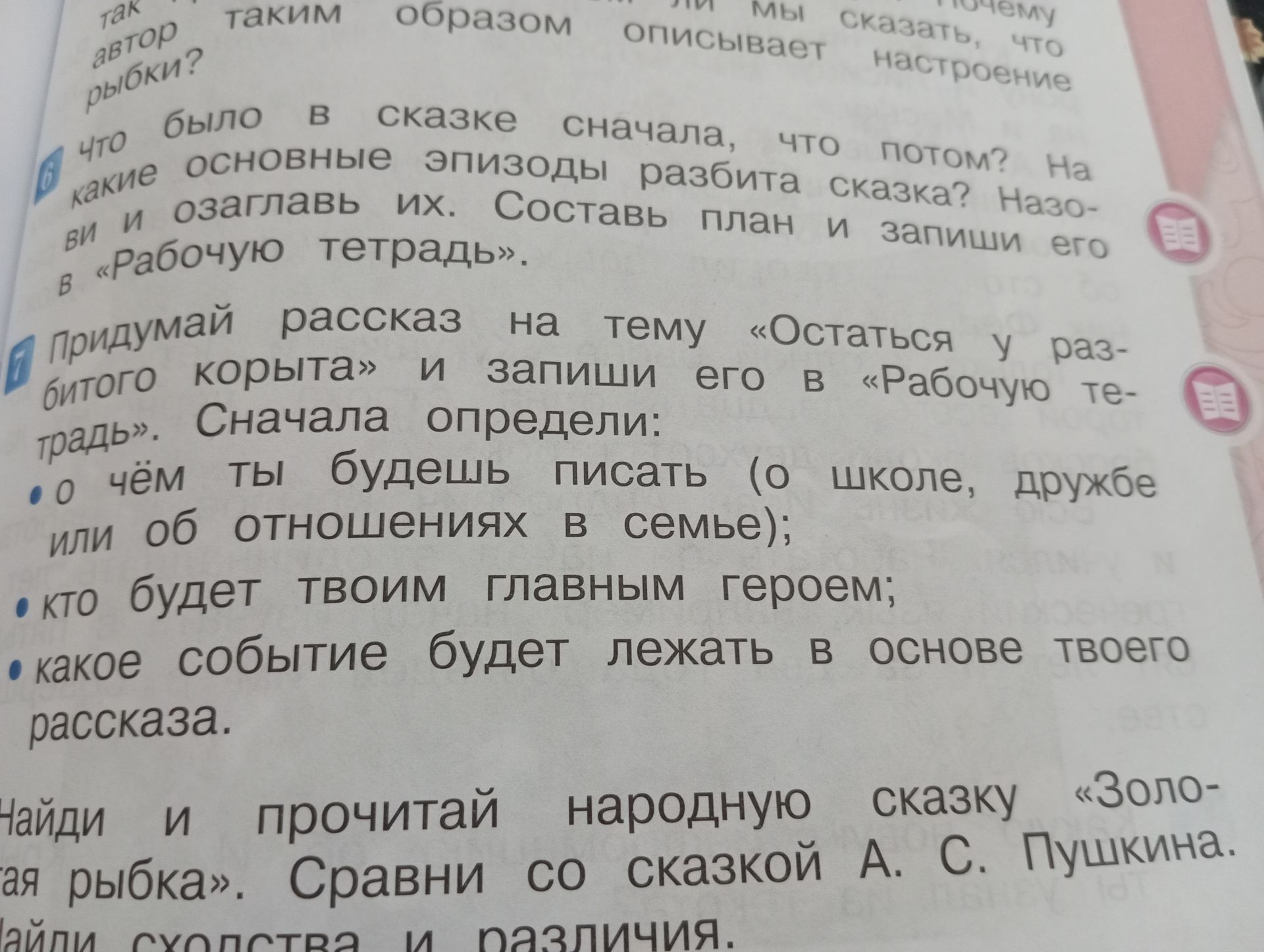 Фото задания: Что было в сказке сначала, что потом? На какие основные эпизоды разбита сказка? Назови и озаглавь их. Составь план и запиши…