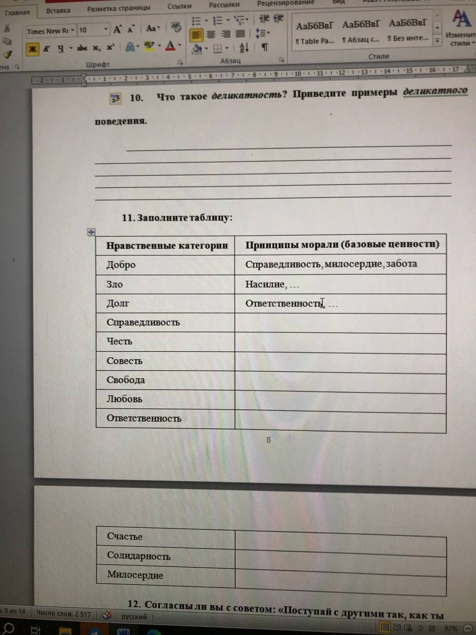 Фото задания: 10. Что такое деликатность? Приведите примеры деликатного поведения.