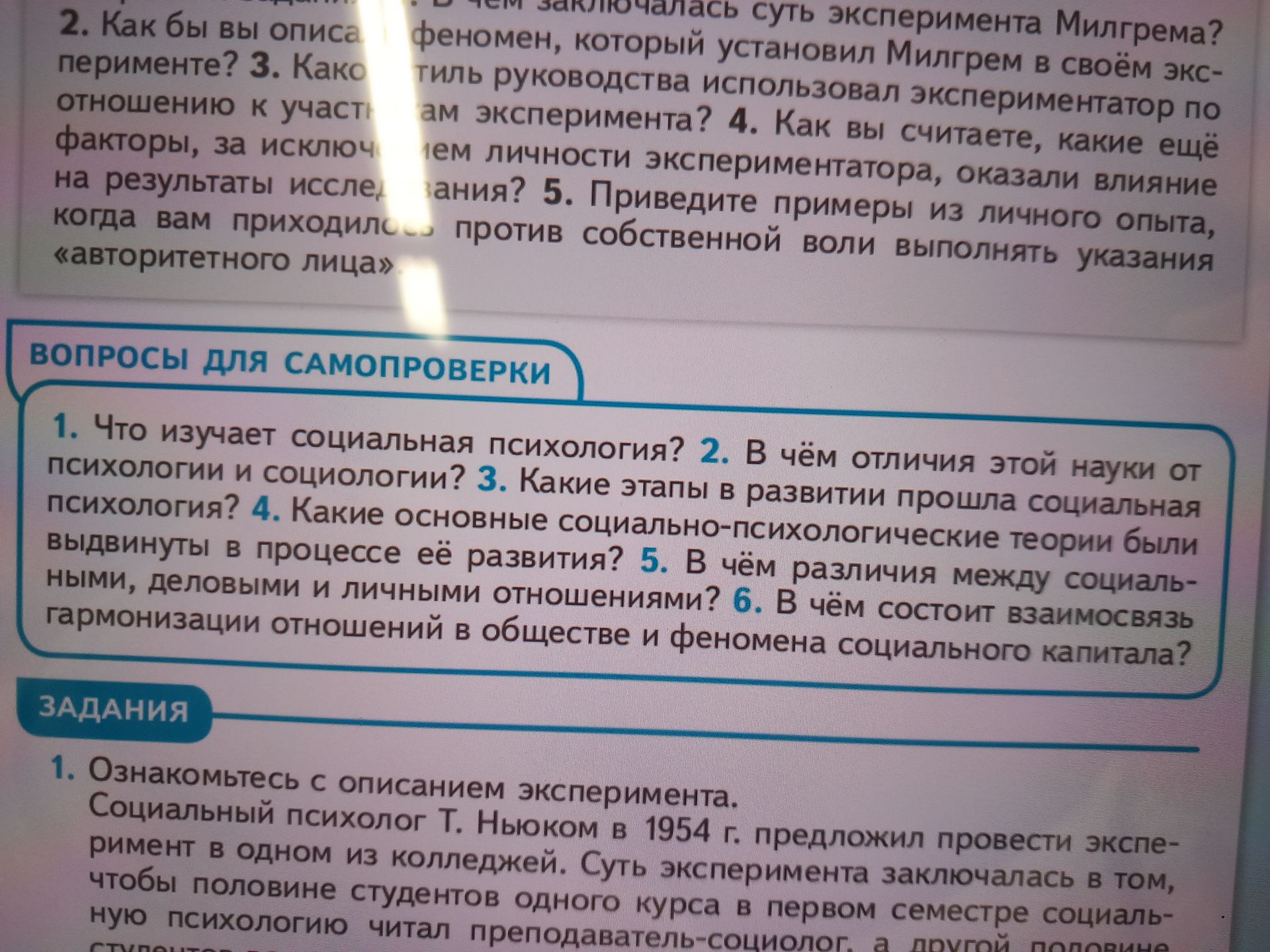 Фото задания: 5. В чём различия между социальными, деловыми и личными отношениями?