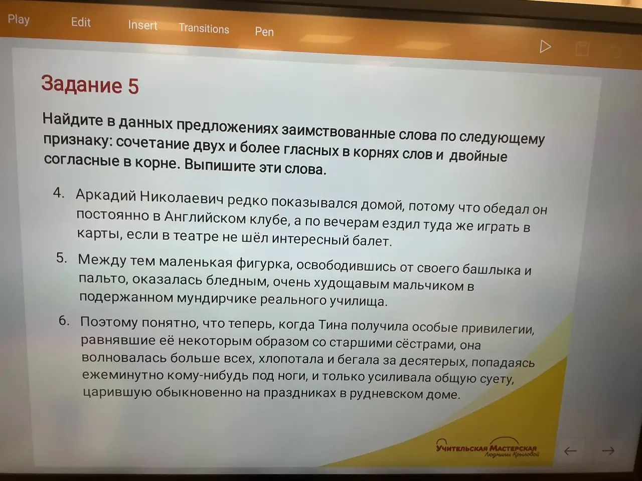 Фото задания: Найдите в данных предложениях заимствованные слова по следующему признаку: сочетание двух и более гласных в корнях слов и…