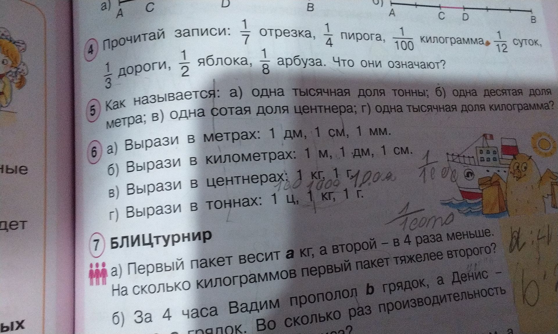 Фото задания: 5 Как называется: а) одна тысячная доля тонны; б) одна десятая доля метра; в) одна сотая доля центнера; г) одна тысячная доля…