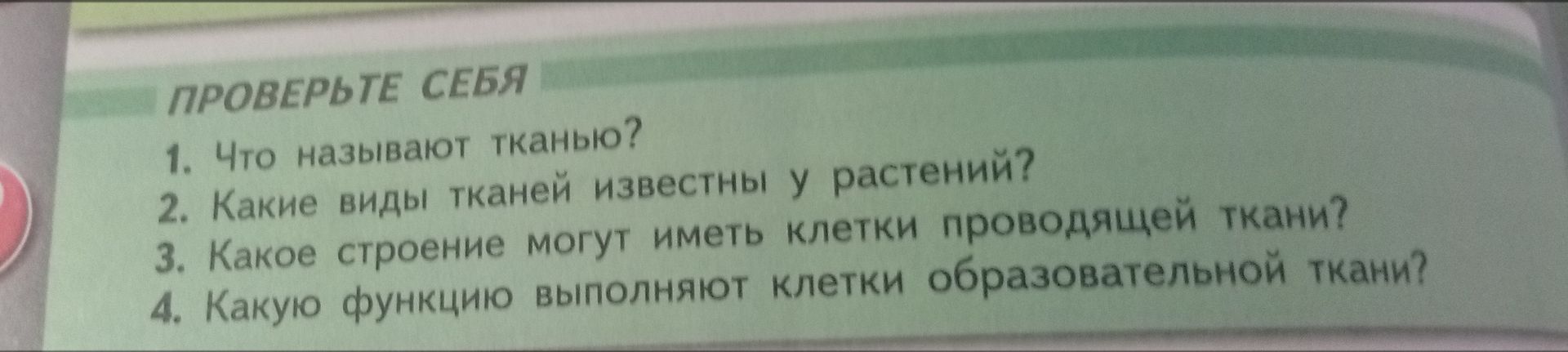 Фото задания: 2. Какие виды тканей известны у растений?