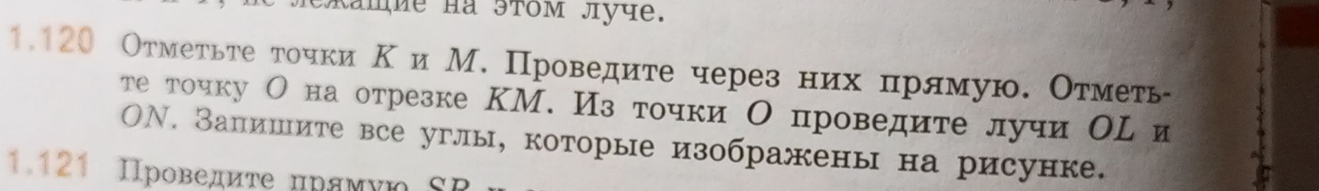 Фото задания: 1.120 Отметьте точки К и М. Проведите через них прямую. Отметь- те точку О на отрезке КМ. Из точки О проведите лучи OL и…