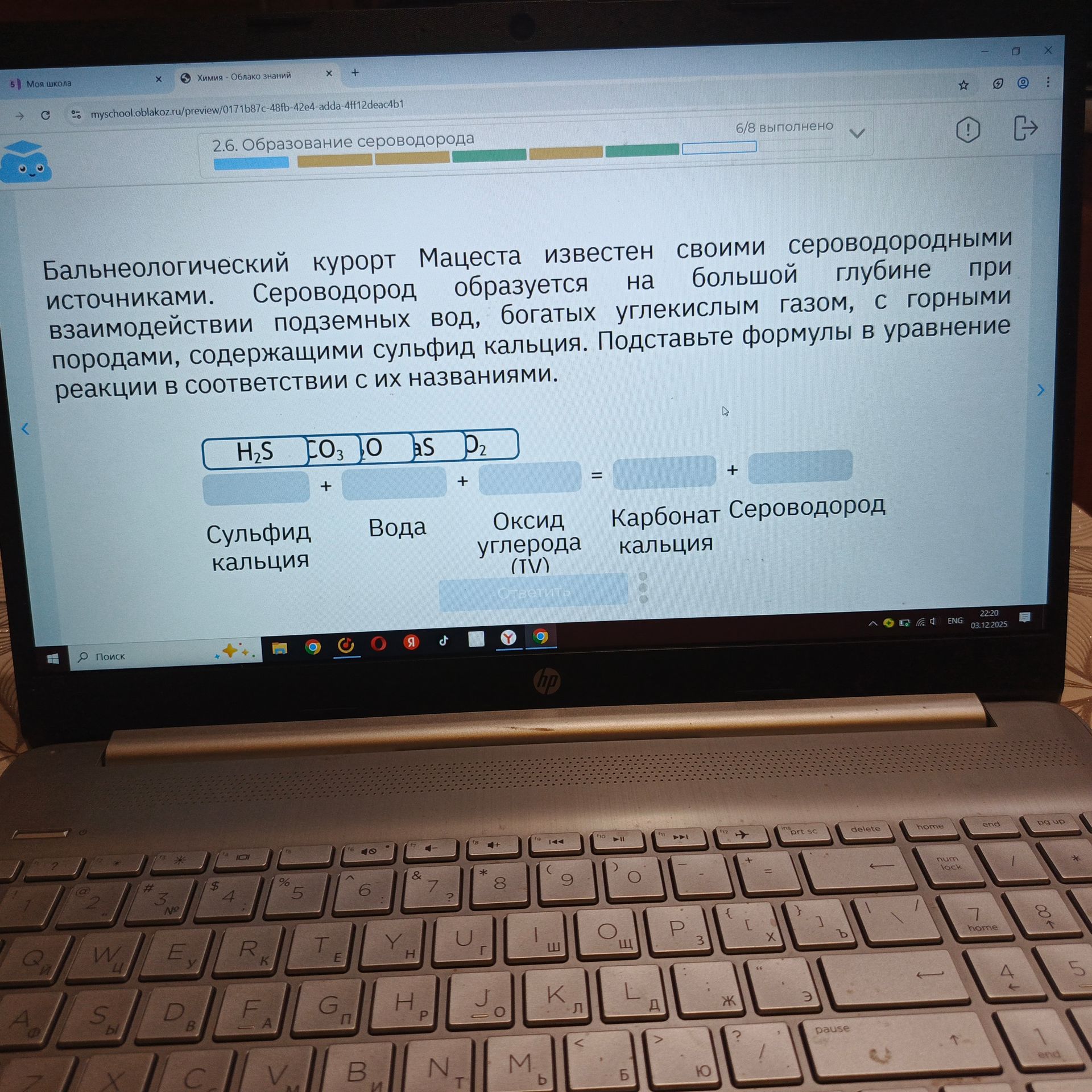 Фото задания: Бальнеологический курорт Мацеста известен своими сероводородными источниками. Сероводород образуется на большой глубине при…