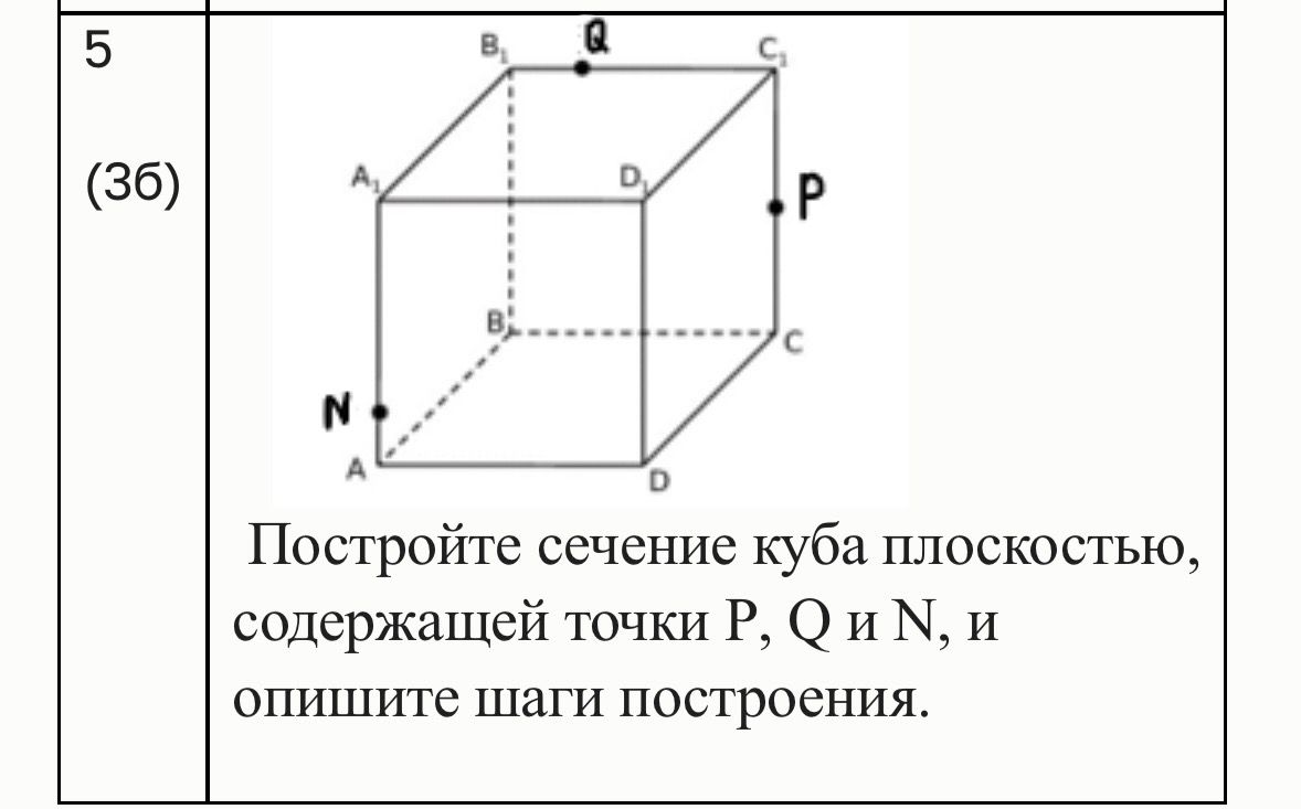 Фото задания: Постройте сечение куба плоскостью, содержащей точки P, Q и N, и опишите шаги построения.