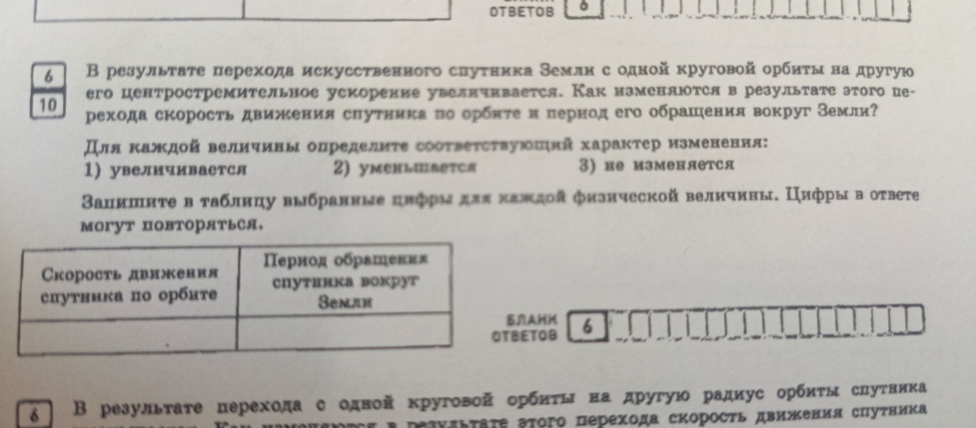 Фото задания: В результате перехода искусственного спутника Земли с одной круговой орбиты на другую его центростремительное ускорение…