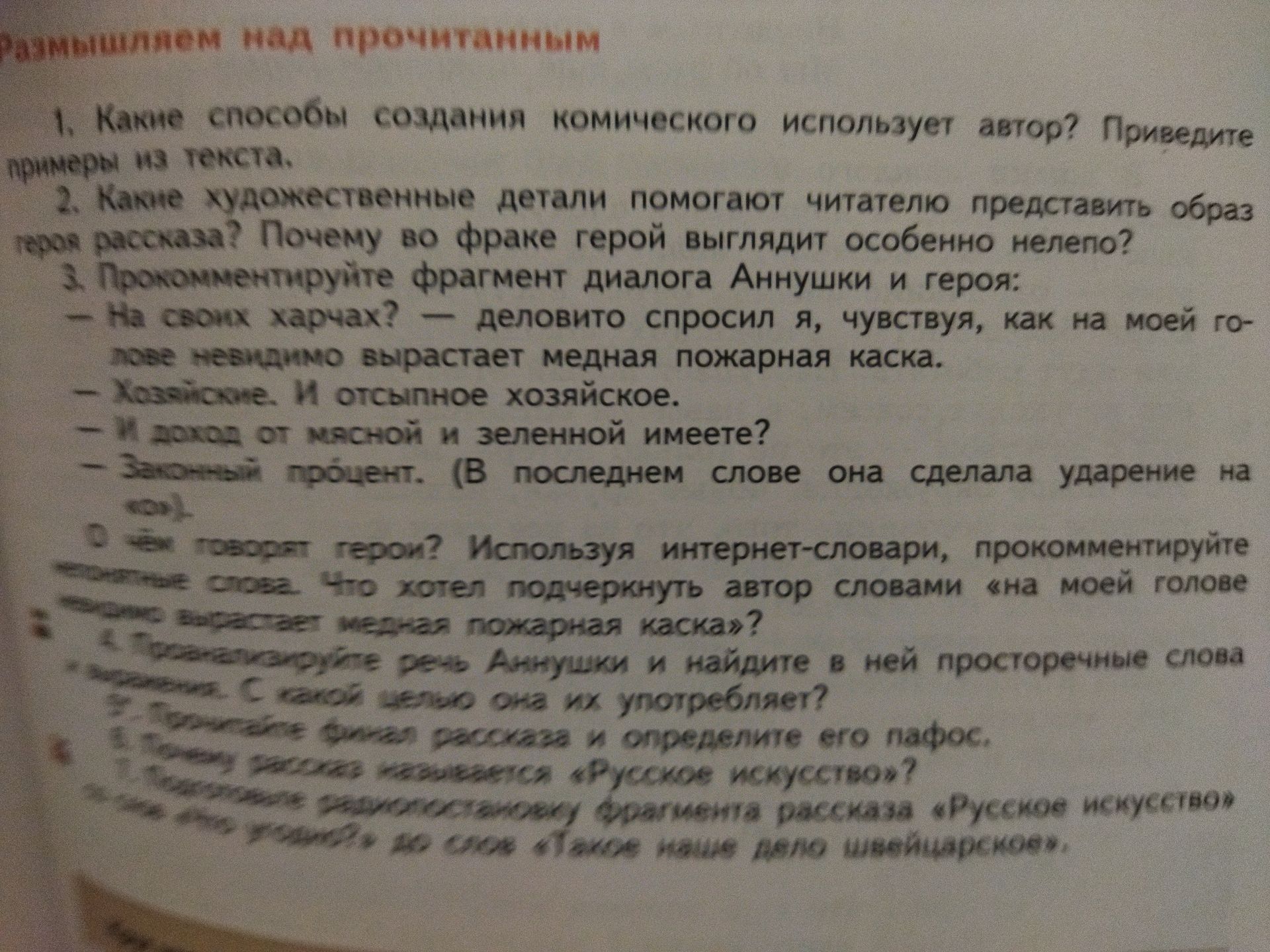 Фото задания: 1. Какие способы создания комического использует автор? Приведите примеры из текста.