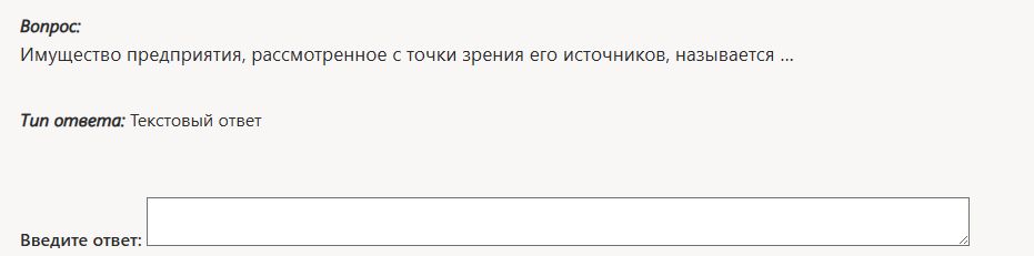 Фото задания: Имущество предприятия, рассмотренное с точки зрения его источников, называется ...