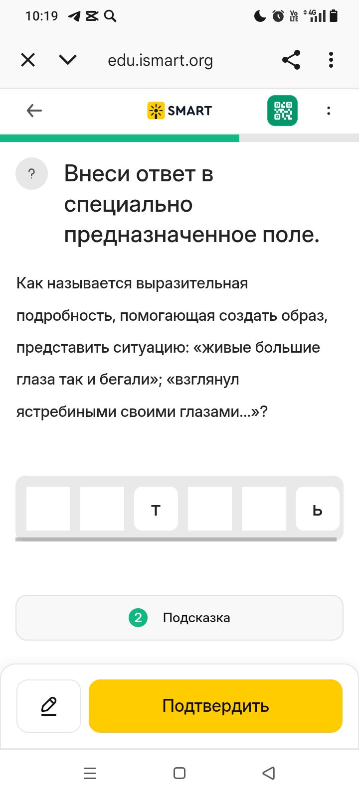Фото задания: Как называется выразительная подробность, помогающая создать образ, представить ситуацию: «живые большие глаза так и бегали»;…