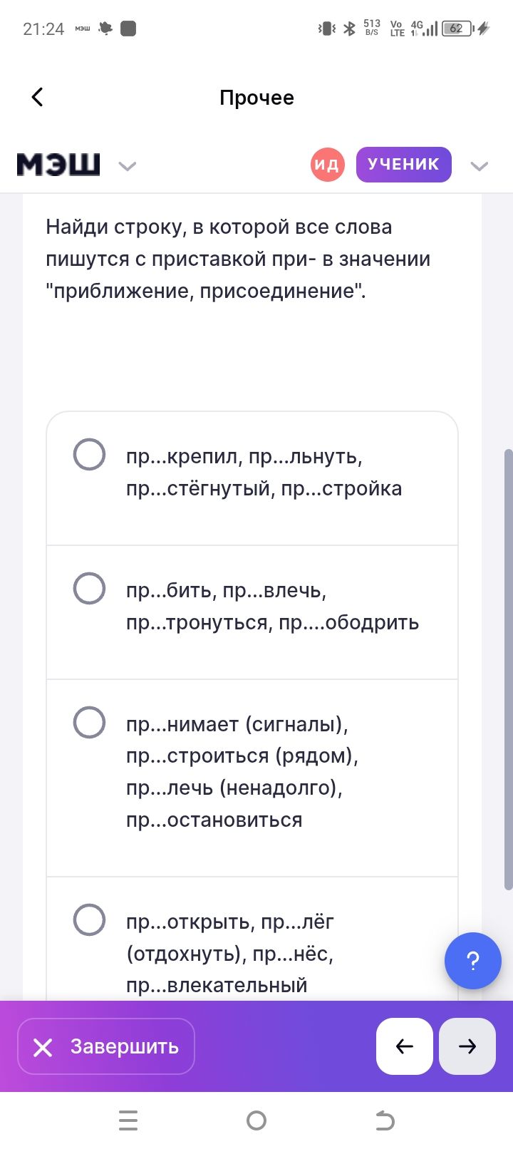 Фото задания: Найди строку, в которой все слова пишутся с приставкой при- в значении "приближение, присоединение".