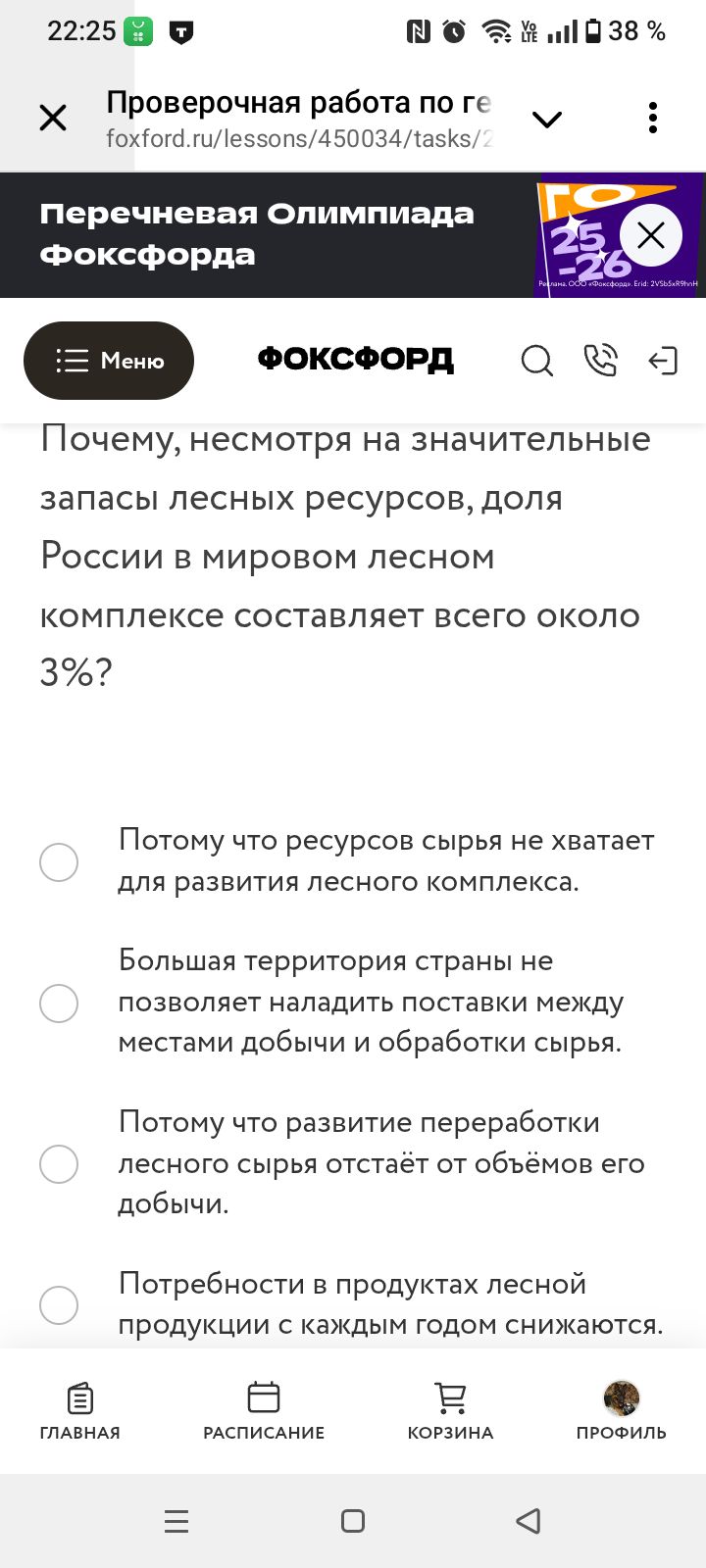 Фото задания: Почему, несмотря на значительные запасы лесных ресурсов, доля России в мировом лесном комплексе составляет всего около 3%?