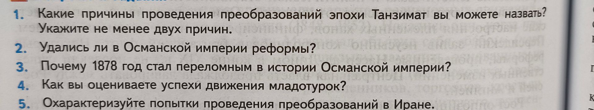 Фото задания: 2. Удались ли в Османской империи реформы?