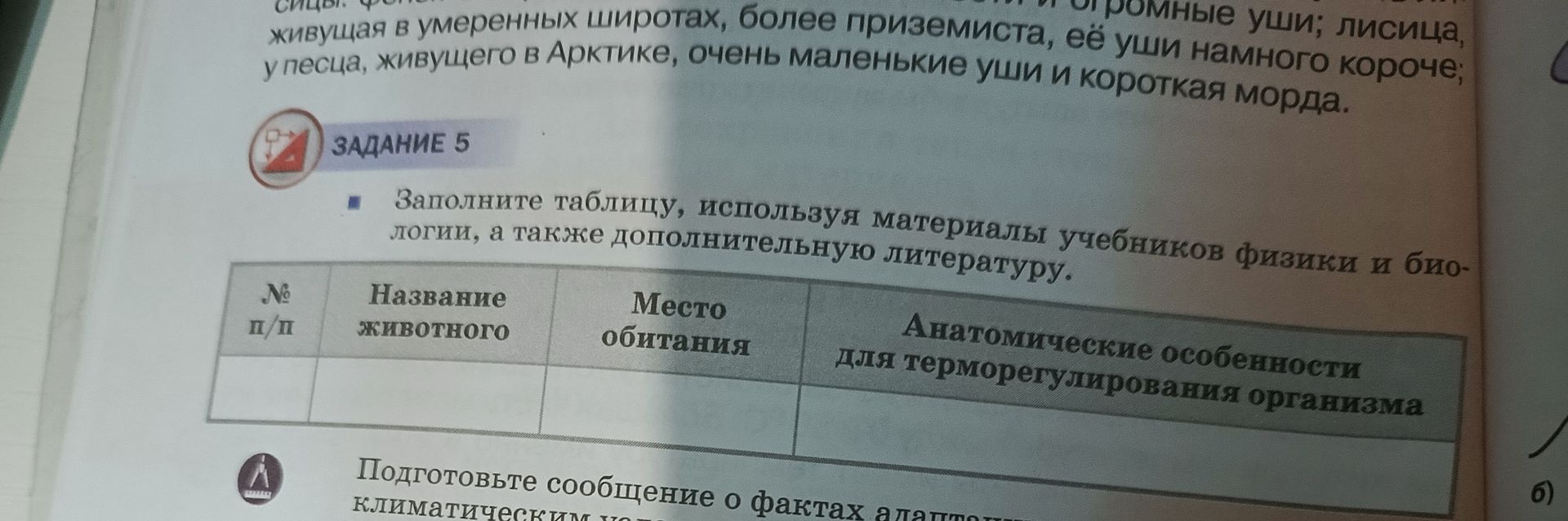 Фото задания: Заполните таблицу, используя материалы учебников физики и биологии, а также дополнительную литературу.