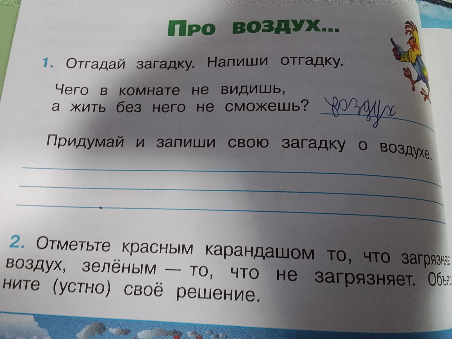 Фото задания: Придумай и запиши свою загадку о воздухе.