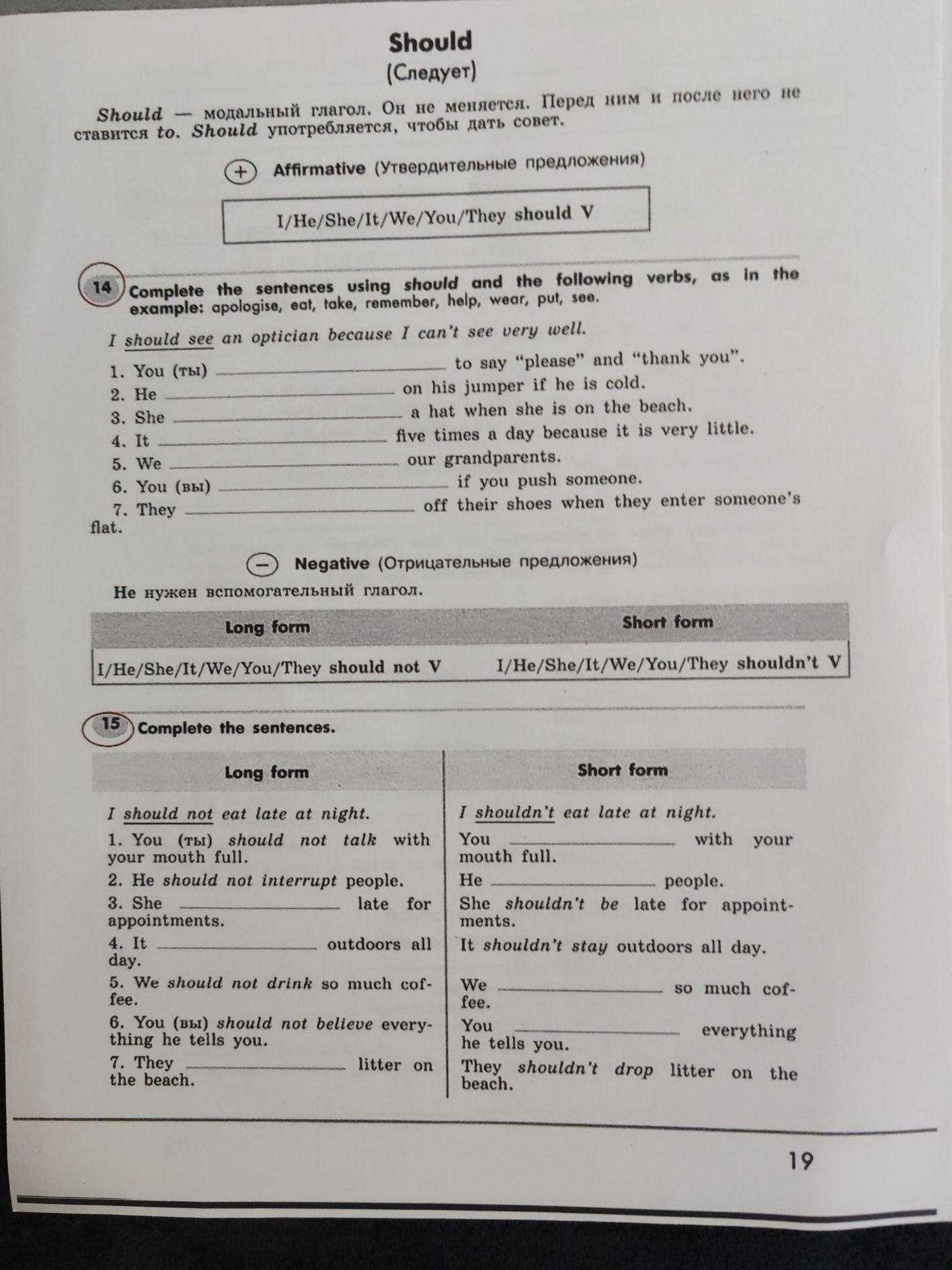 Фото задания: 14 Complete the sentences using should and the following verbs, as in the example: apologise, eat, take, remember, help,…