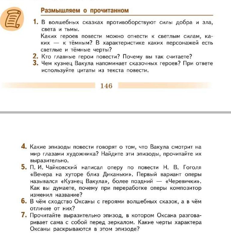 Фото задания: 3. Чем кузнец Вакула напоминает сказочных героев? При ответе используйте цитаты из текста повести.