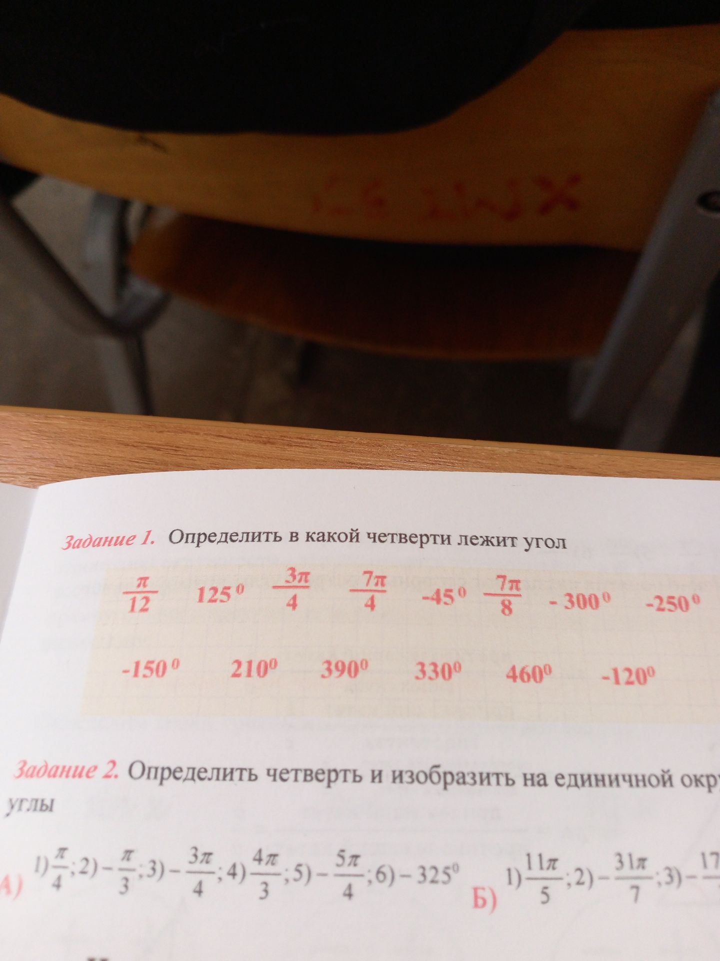Задание 2. Определить четверть и изобразить на единичной окр углы А) 1 ...