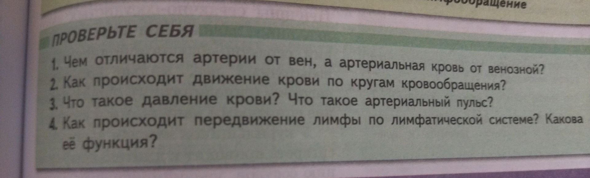 Фото задания: 4. Как происходит передвижение лимфы по лимфатической системе? Какова её функция?