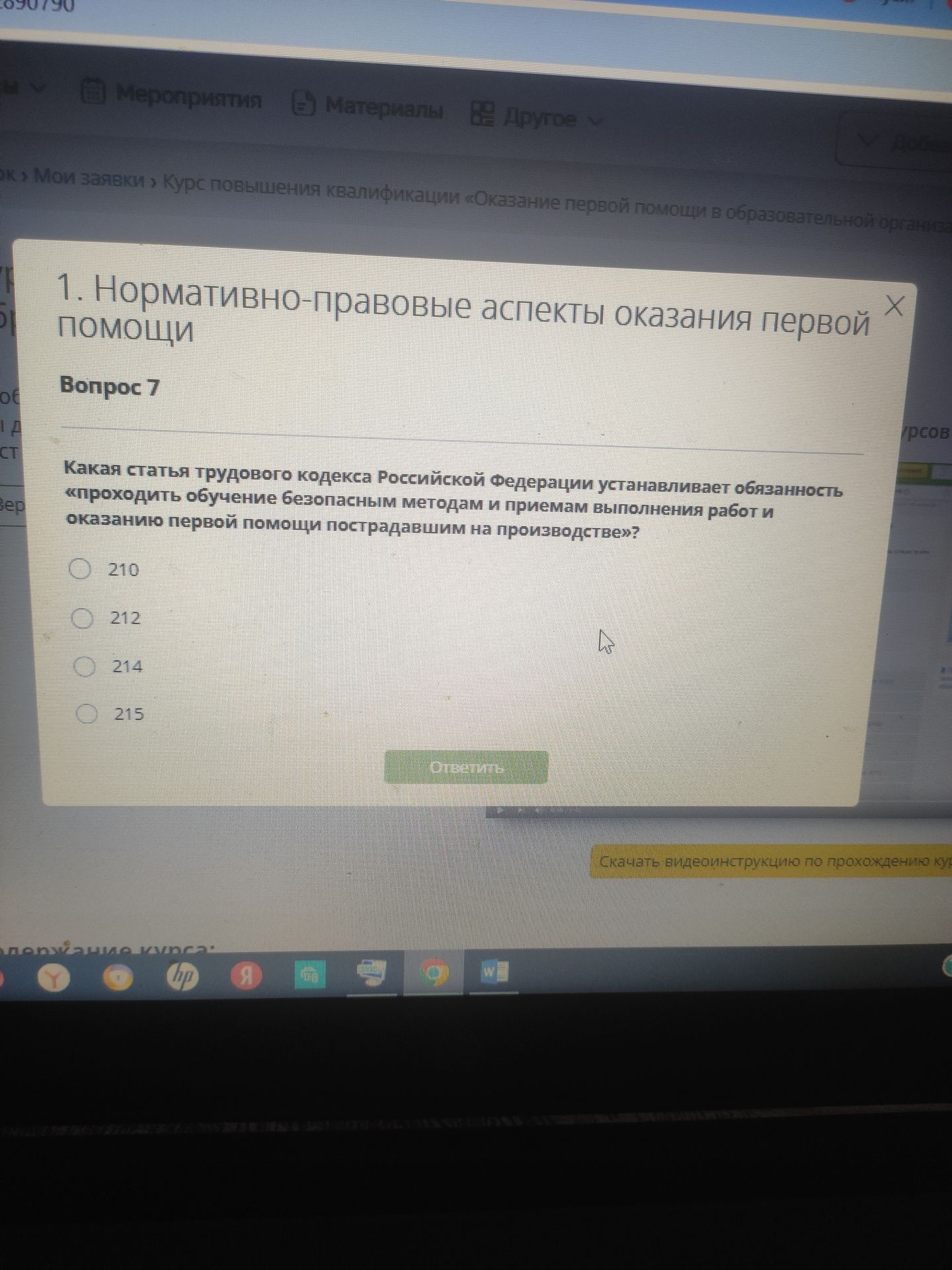 Фото задания: Какая статья трудового кодекса Российской Федерации устанавливает обязанность «проходить обучение безопасным методам и…