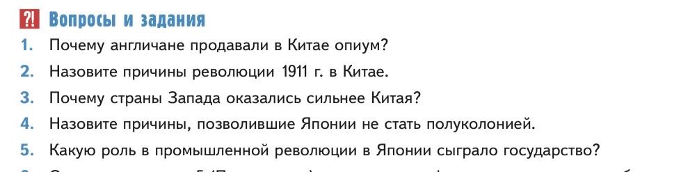 Фото задания: 1. Почему англичане продавали в Китае опиум?