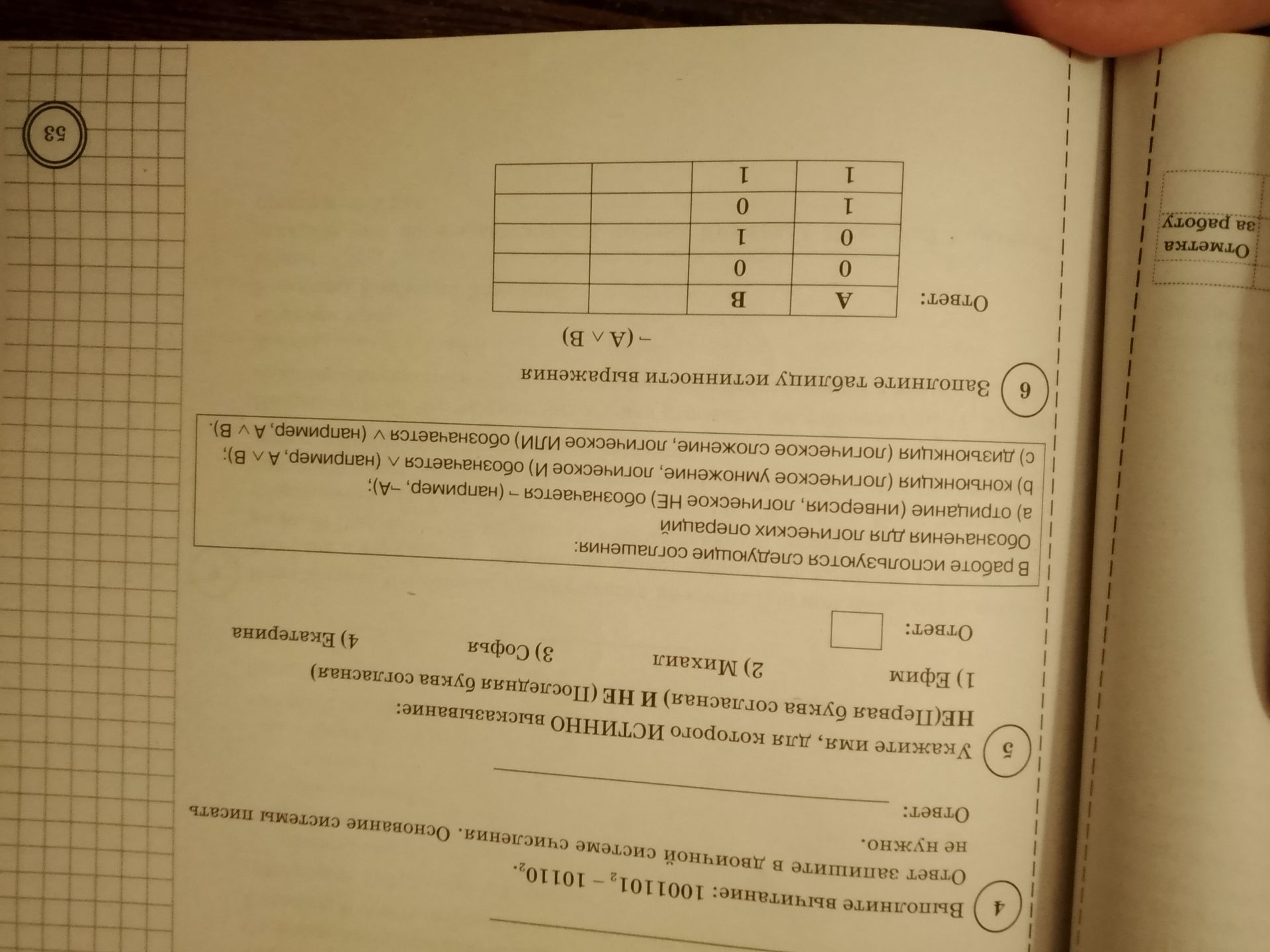 Фото задания: Заполните таблицу истинности выражения - (A ∧ B)