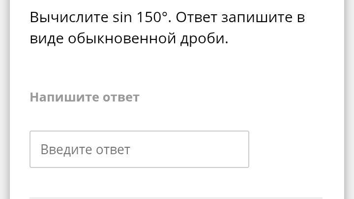 Фото задания: Вычислите sin 150°. Ответ запишите в виде обыкновенной дроби.