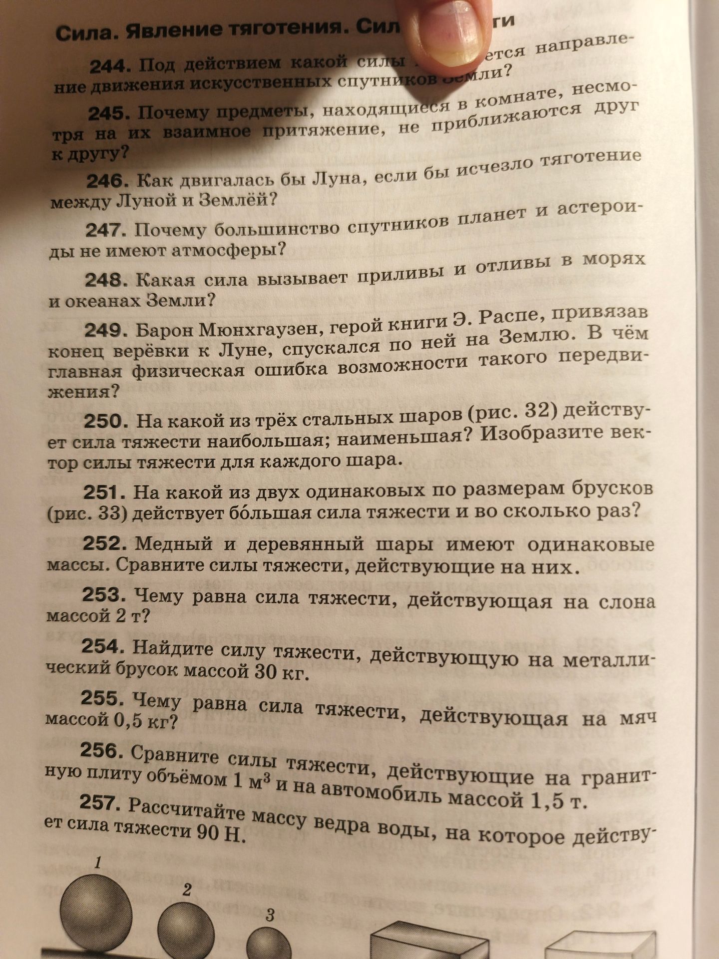 Фото задания: 245. Почему предметы, находящиеся в комнате, несмо-тря на их взаимное притяжение, не приближаются друг к другу?