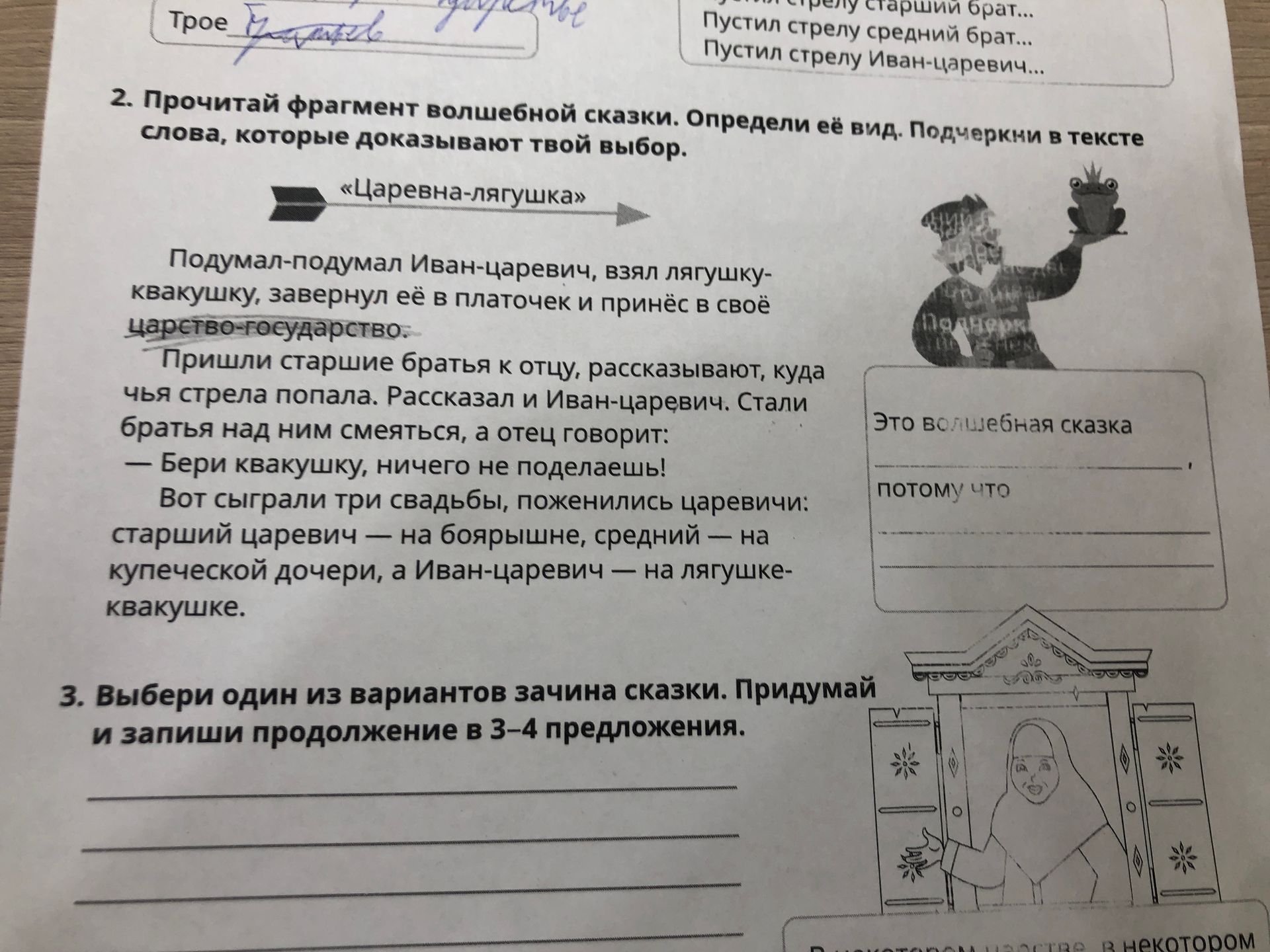 Фото задания: 2. Прочитай фрагмент волшебной сказки. Определи её вид. Подчеркни в тексте слова, которые доказывают твой выбор.…