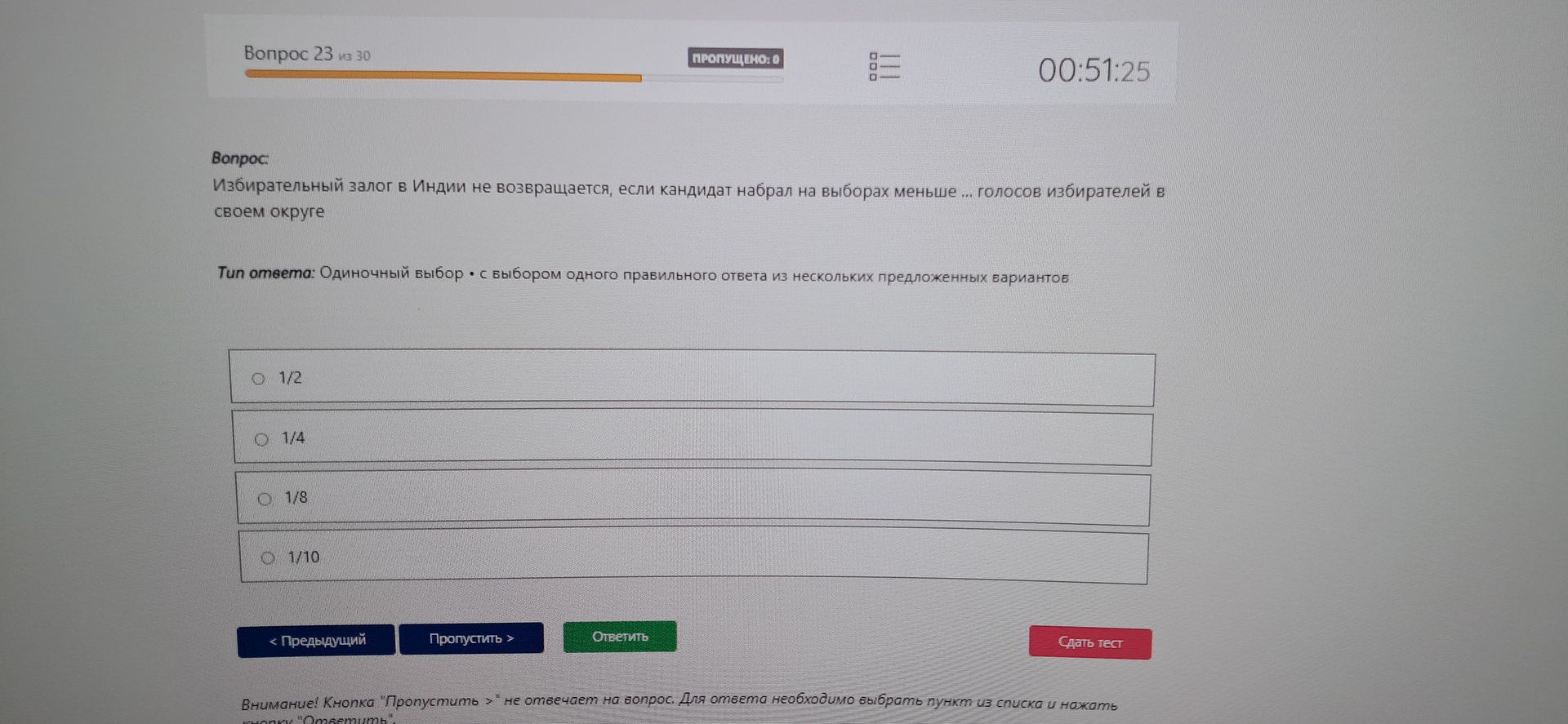 Фото задания: Избирательный залог в Индии не возвращается, если кандидат набрал на выборах меньше... голосов избирателей в своем округе