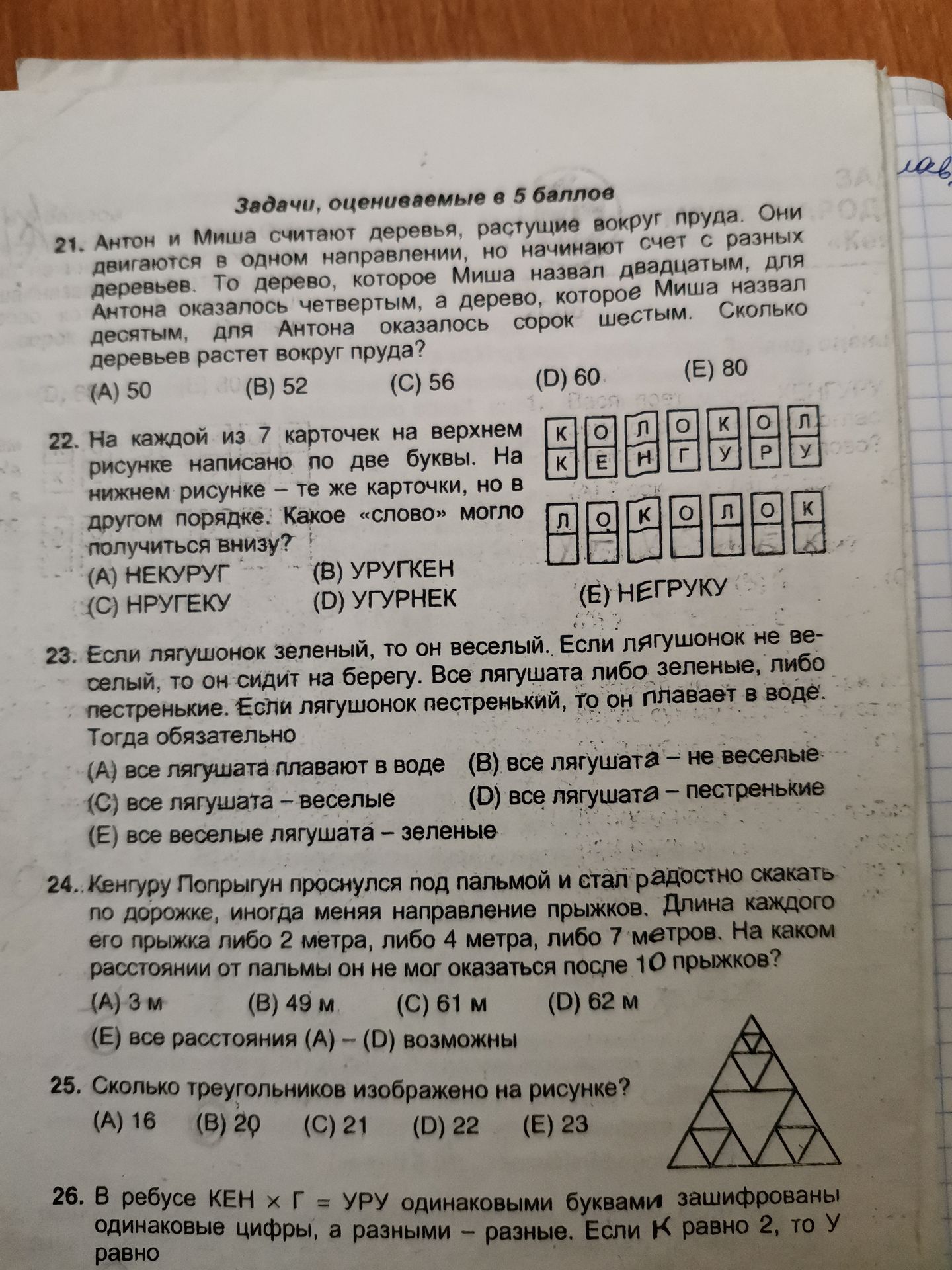 Фото задания: 21. Антон и Миша считают деревья, растущие вокруг пруда. Они двигаются в одном направлении, но начинают счет с разных…