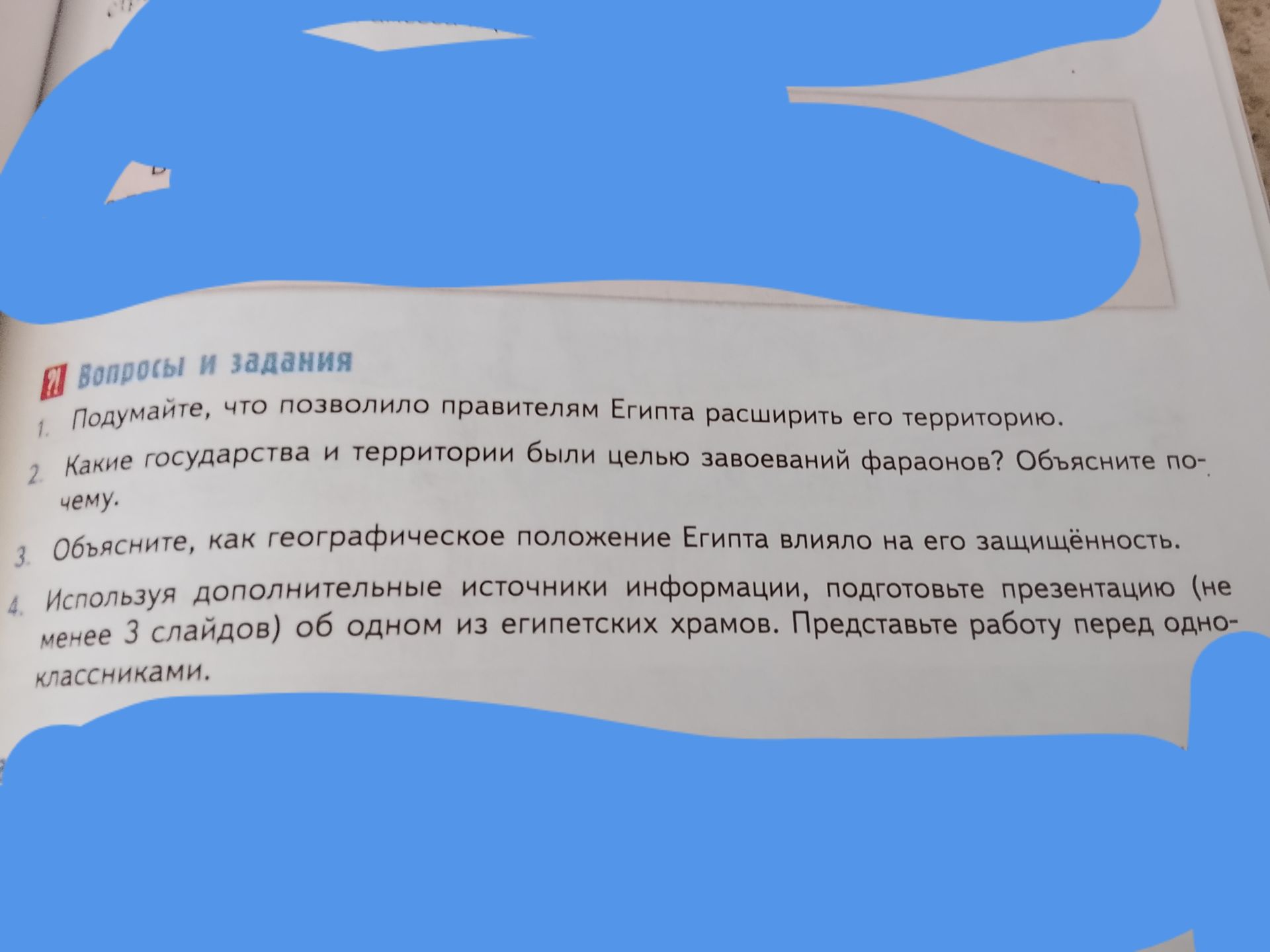 Фото задания: 1. Подумайте, что позволило правителям Египта расширить его территорию.