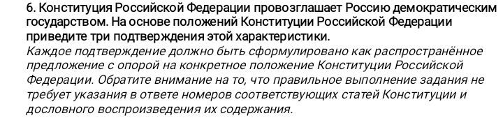 Фото задания: 6. Конституция Российской Федерации провозглашает Россию демократическим государством. На основе положений Конституции…