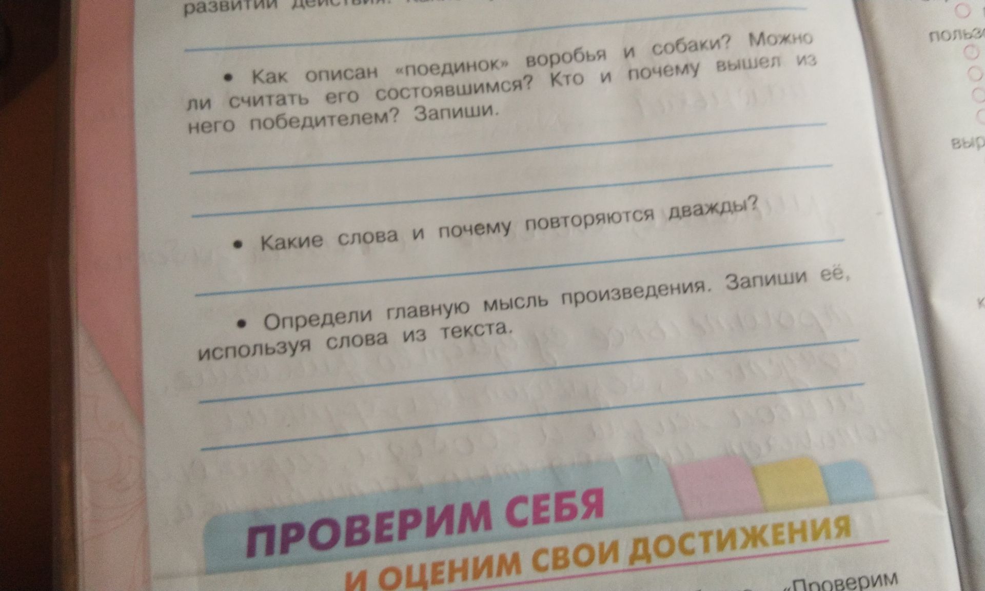 Фото задания: Как описан «поединок» воробья и собаки? Можно ли считать его состоявшимся? Кто и почему вышел из него победителем? Запиши.