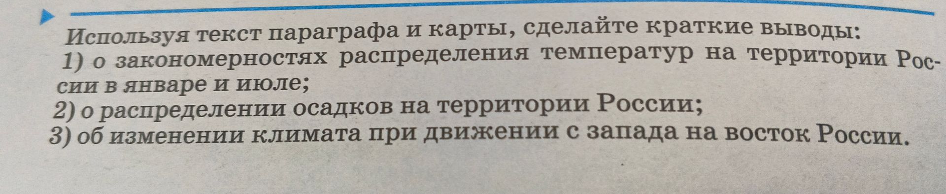 Фото задания: Используя текст параграфа и карты, сделайте краткие выводы: 1) о закономерностях распределения температур на территории…