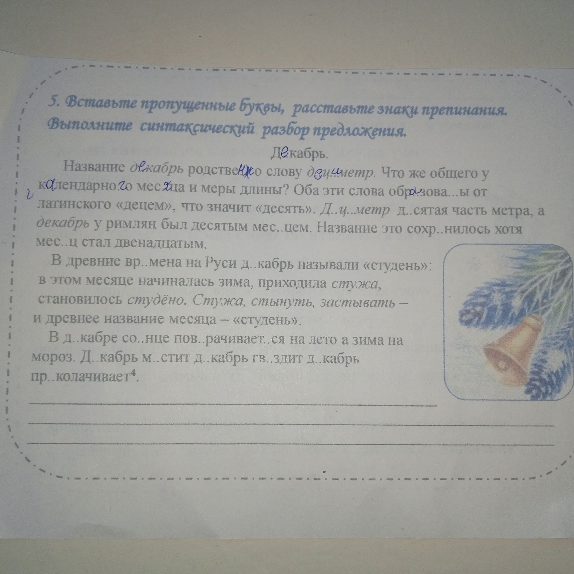 Фото задания: 5. Вставьте пропущенные буквы, расставьте знаки препинания. Выполните синтаксический разбор предложения. Декабрь. Название…