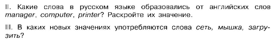 Фото задания: III. В каких новых значениях употребляются слова сеть, мышка, загрузить?