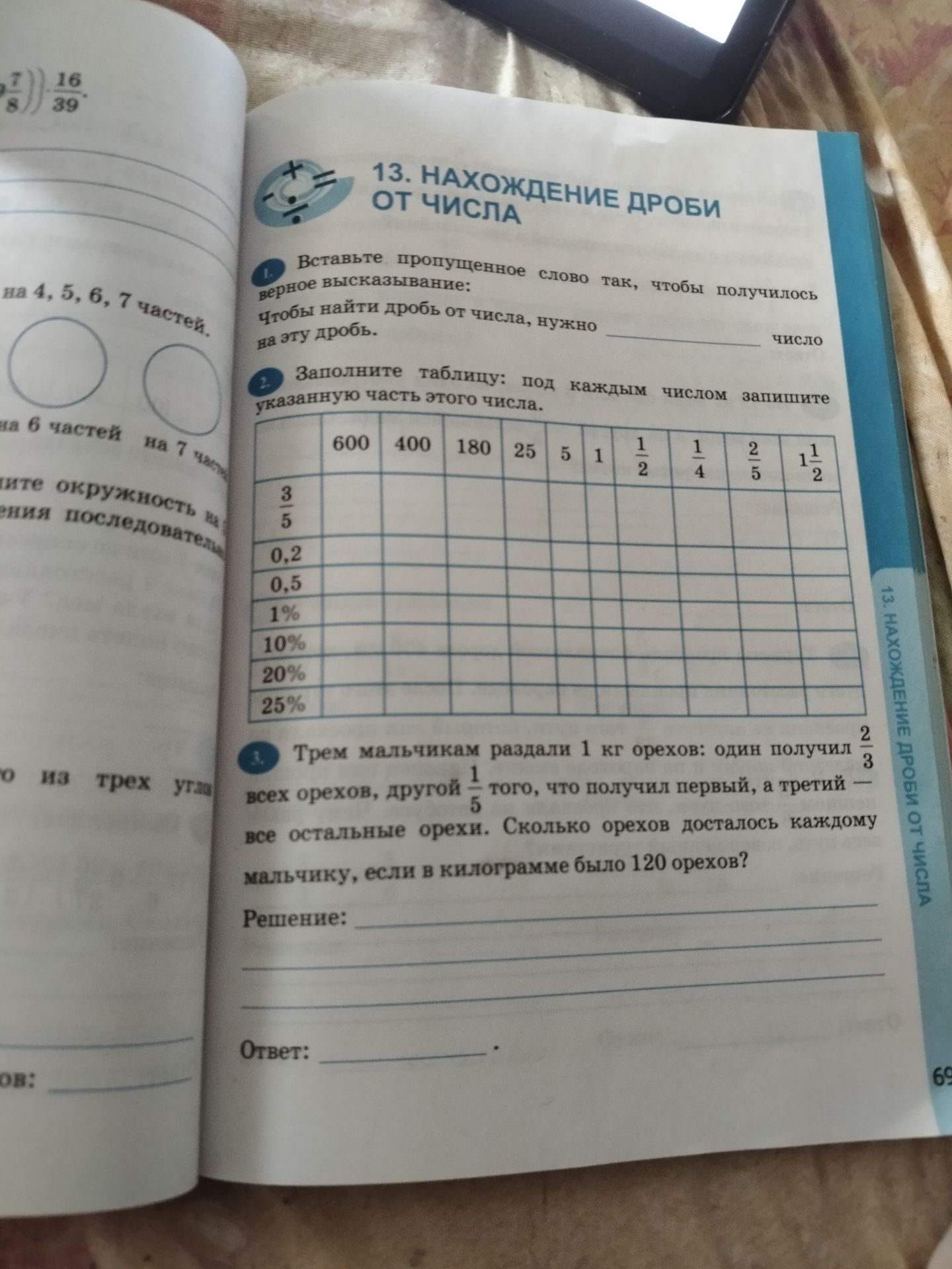 Фото задания: Вставьте пропущенное слово так, чтобы получилось верное высказывание: Чтобы найти дробь от числа, нужно ___________ число…