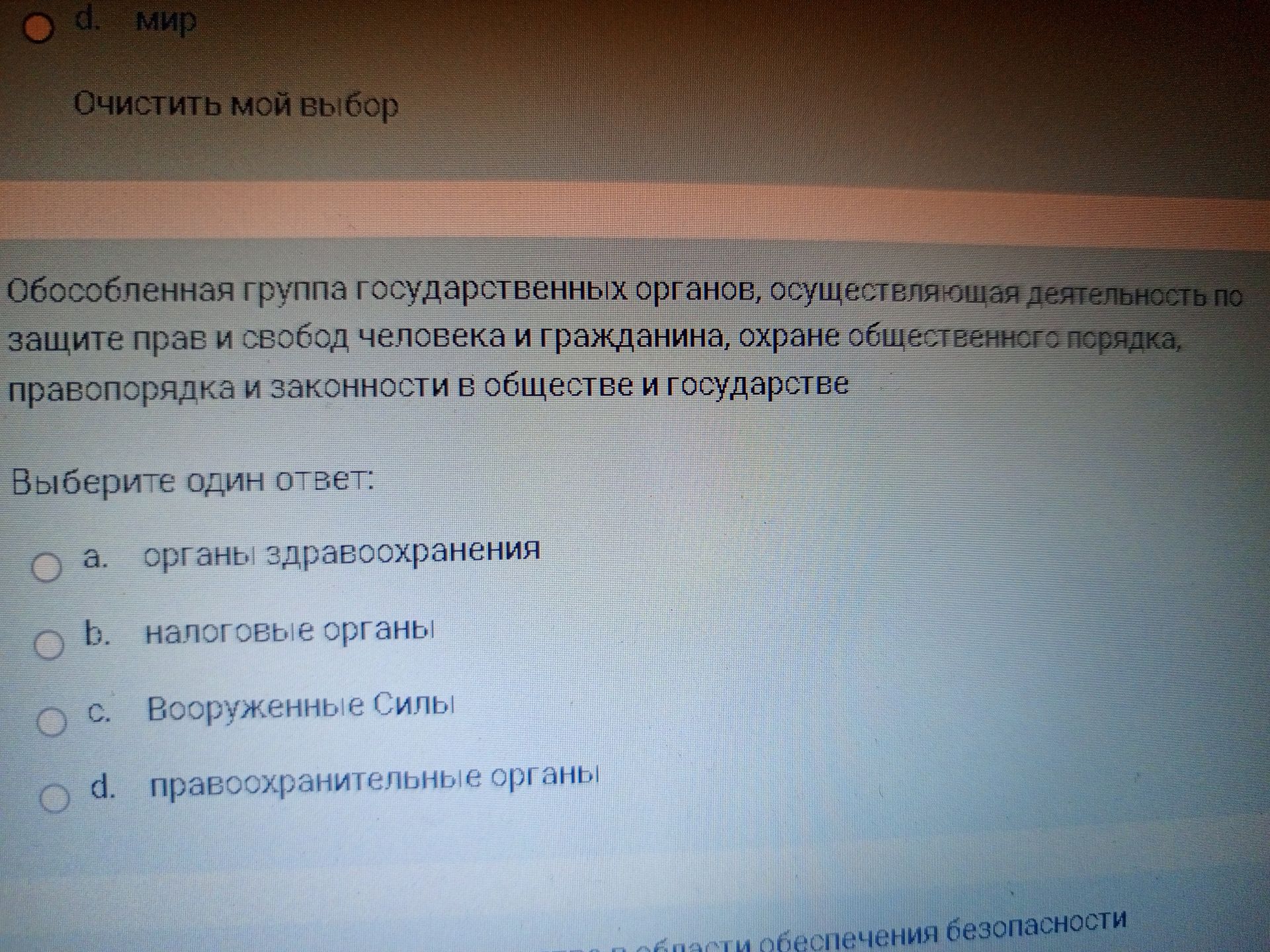 Фото задания: Обособленная группа государственных органов, осуществляющая деятельность по защите прав и свобод человека и гражданина,…