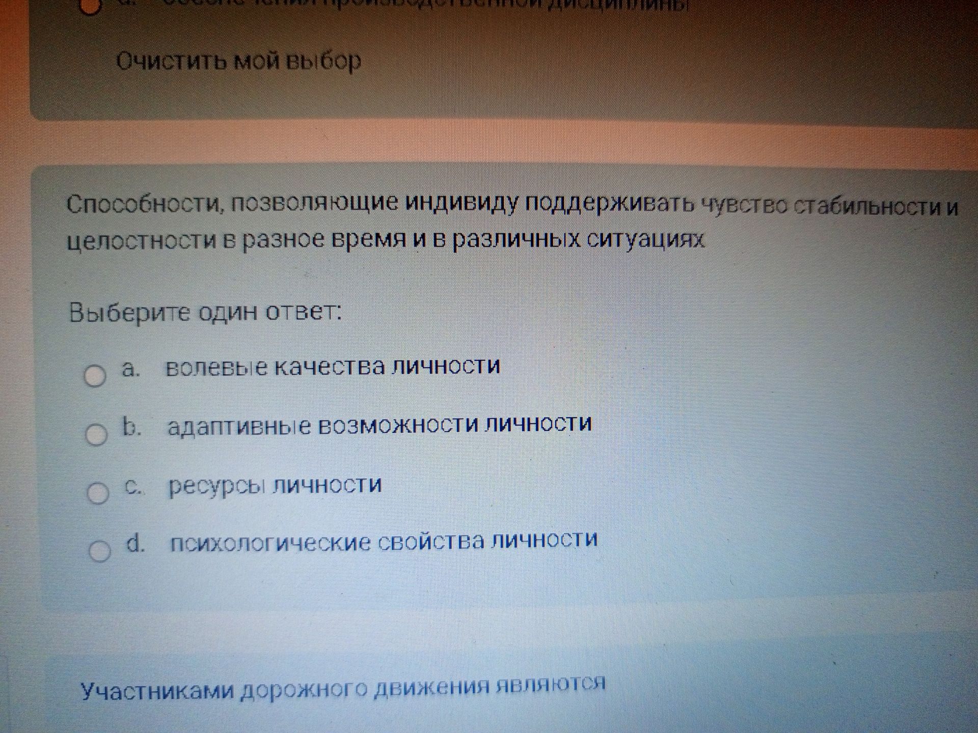 Фото задания: Способности, позволяющие индивиду поддерживать чувство стабильности и целостности в разное время и в различных ситуациях…