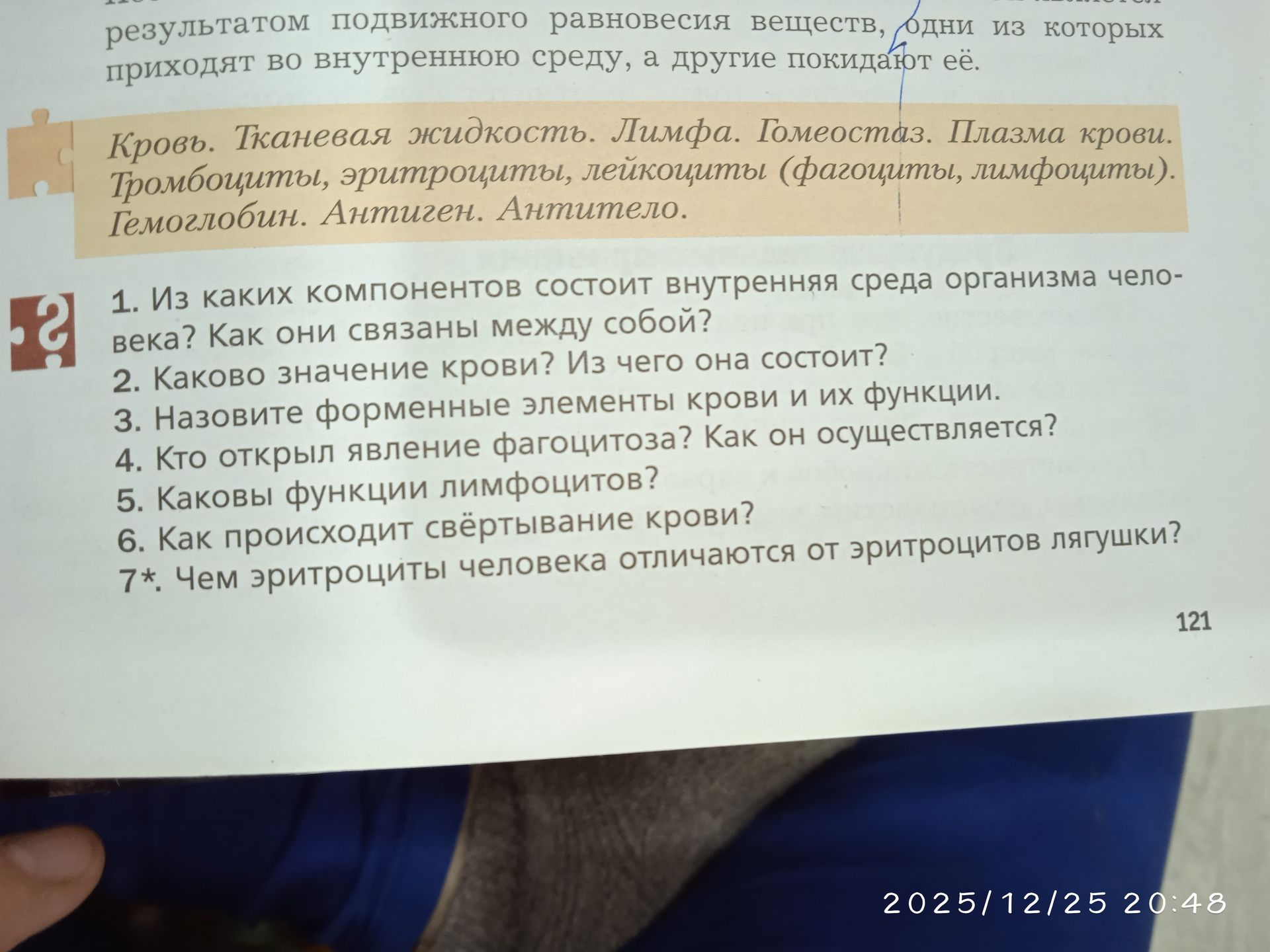 Фото задания: 2. Каково значение крови? Из чего она состоит?