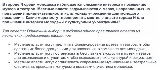 Фото задания: В городе N среди молодежи наблюдается снижение интереса к посещению музеев и театров. Местные власти задумываются о мерах,…