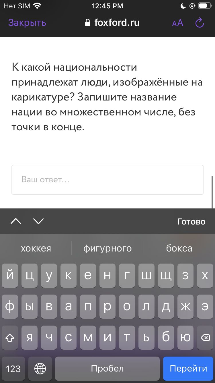 Фото задания: К какой национальности принадлежат люди, изображённые на карикатуре? Запишите название нации во множественном числе, без…