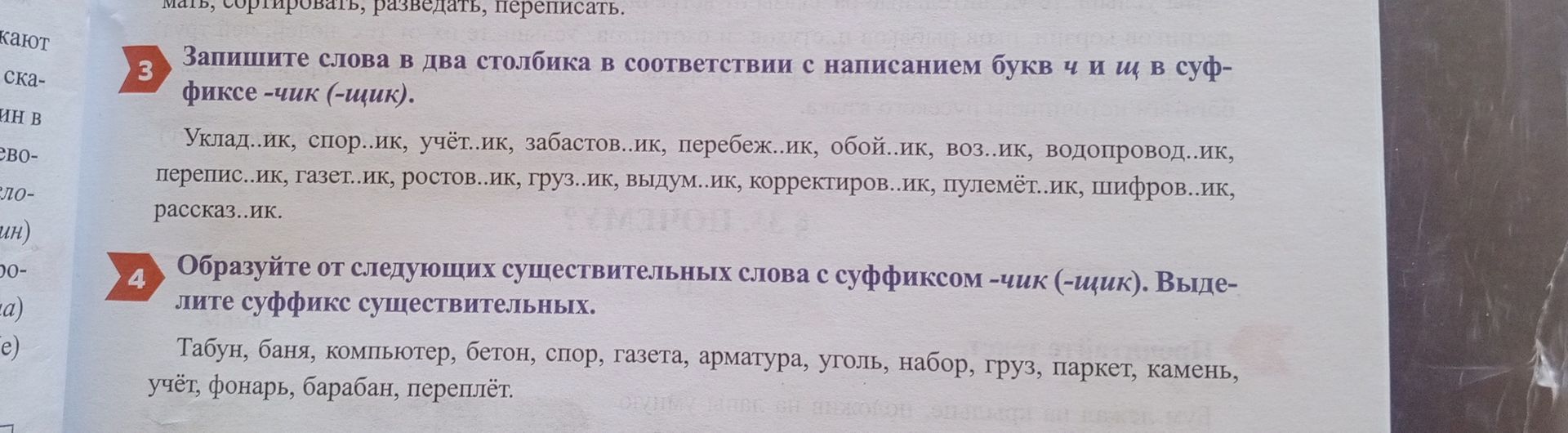 Фото задания: Образуйте от следующих существительных слова с суффиксом -чик (-щик). Выде- лите суффикс существительных. Табун, баня,…