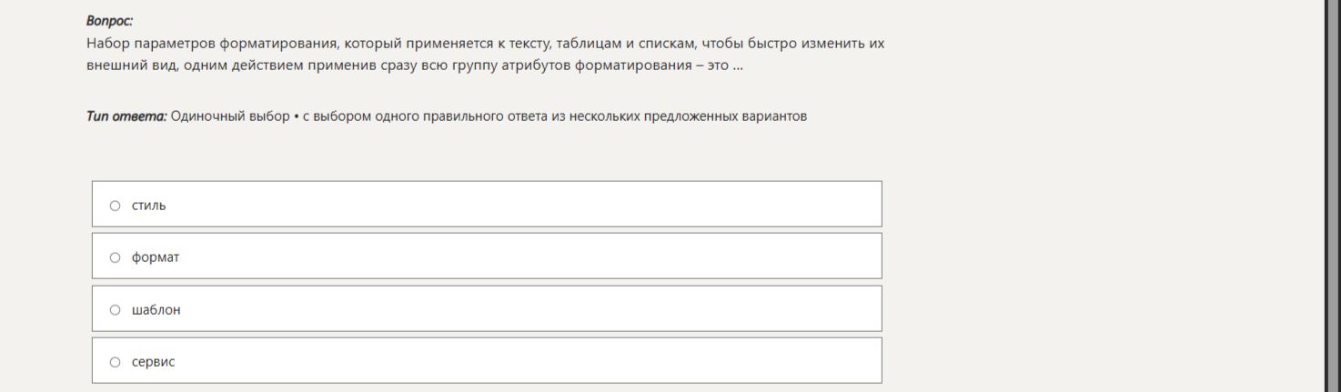 Фото задания: Набор параметров форматирования, который применяется к тексту, таблицам и спискам, чтобы быстро изменить их внешний вид,…