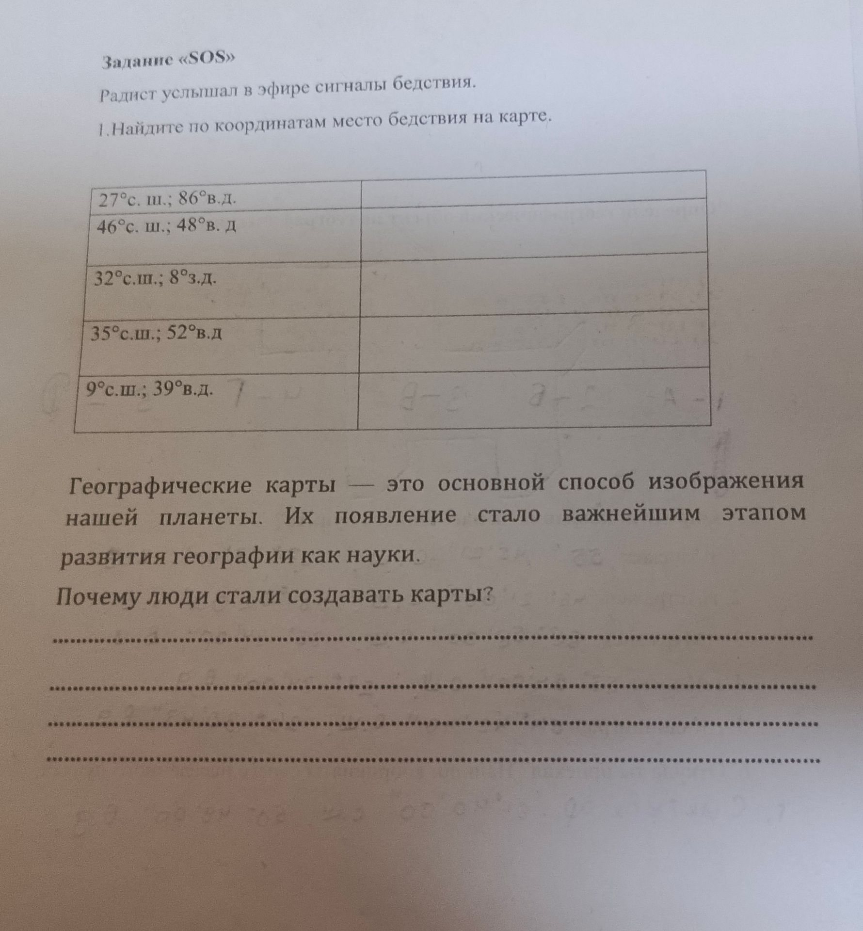 Фото задания: Почему люди стали создавать карты?
