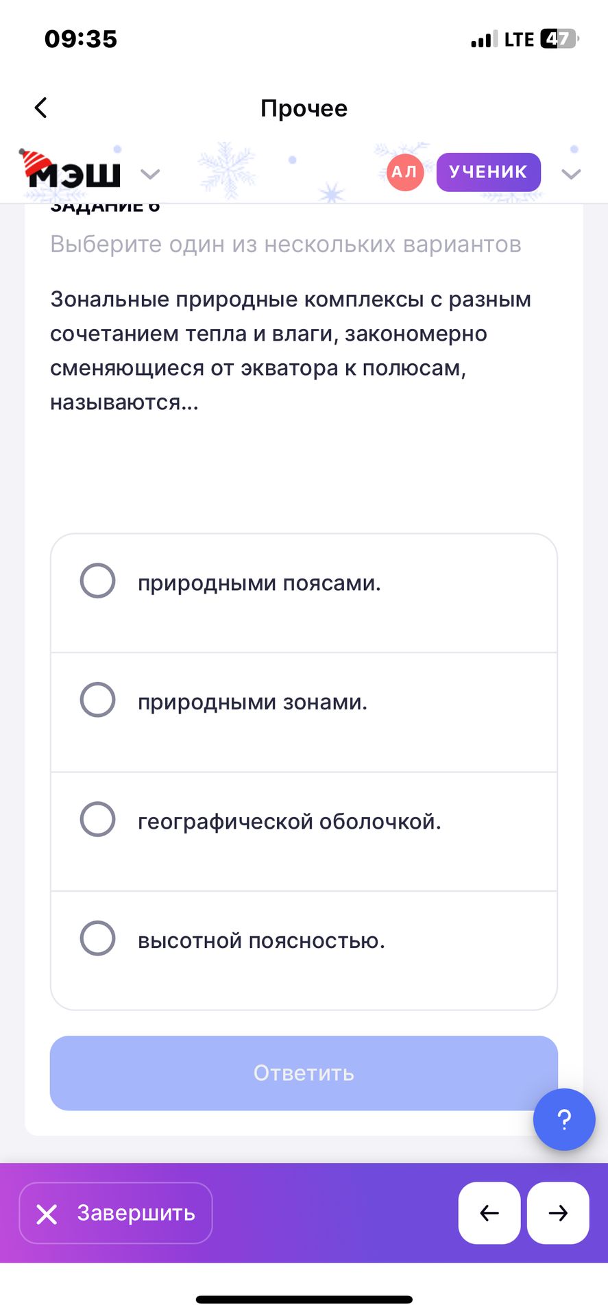 Фото задания: Зональные природные комплексы с разным сочетанием тепла и влаги, закономерно сменяющиеся от экватора к полюсам, называются...