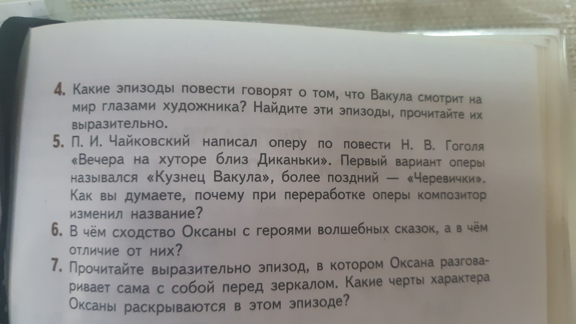 Фото задания: 4. Какие эпизоды повести говорят о том, что Вакула смотрит на мир глазами художника? Найдите эти эпизоды, прочитайте их…