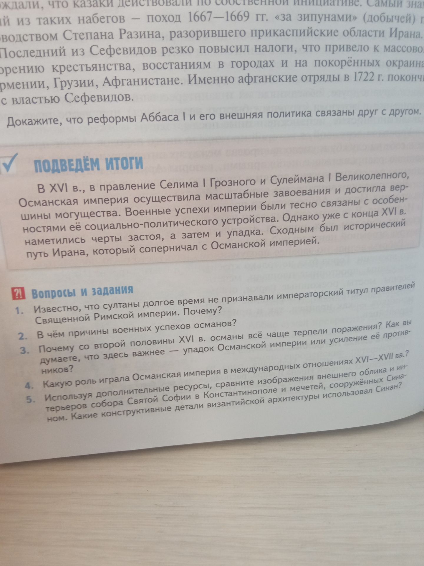Фото задания: 1. Известно, что султаны долгое время не признавали императорский титул правителей Священной Римской империи. Почему?
